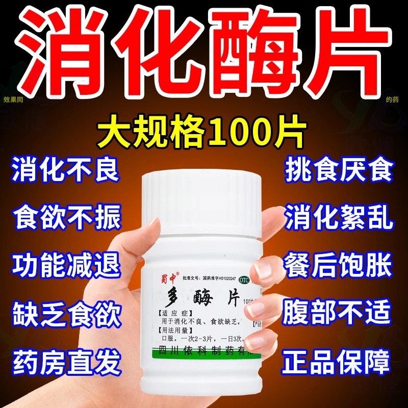促进消化酶片正品官方旗舰店国药准字otc成人多酶片非复方胶囊CL