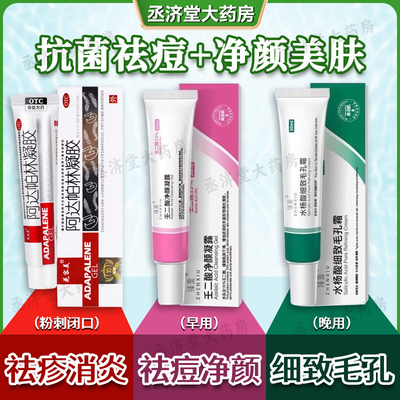 阿达帕林凝胶医用正品壬二酸祛痘凝胶水杨酸软膏去黑头甲硝唑凝胶