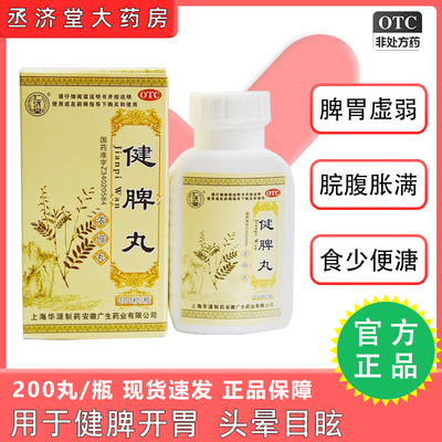 【仁济堂】健脾丸(浓缩丸)0.375g*200丸/盒脾胃虚弱祛湿去湿气养胃健脾