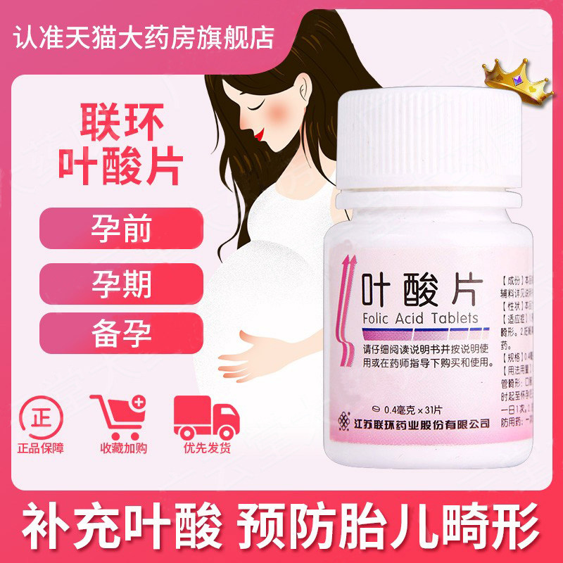 江苏联环叶酸片备孕期孕前怀孕期孕妇补充叶酸正品官方旗舰店yd
