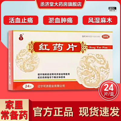 红药片可济正品官方旗舰店跌打损伤去淤血肿痛风湿麻木活血止痛药