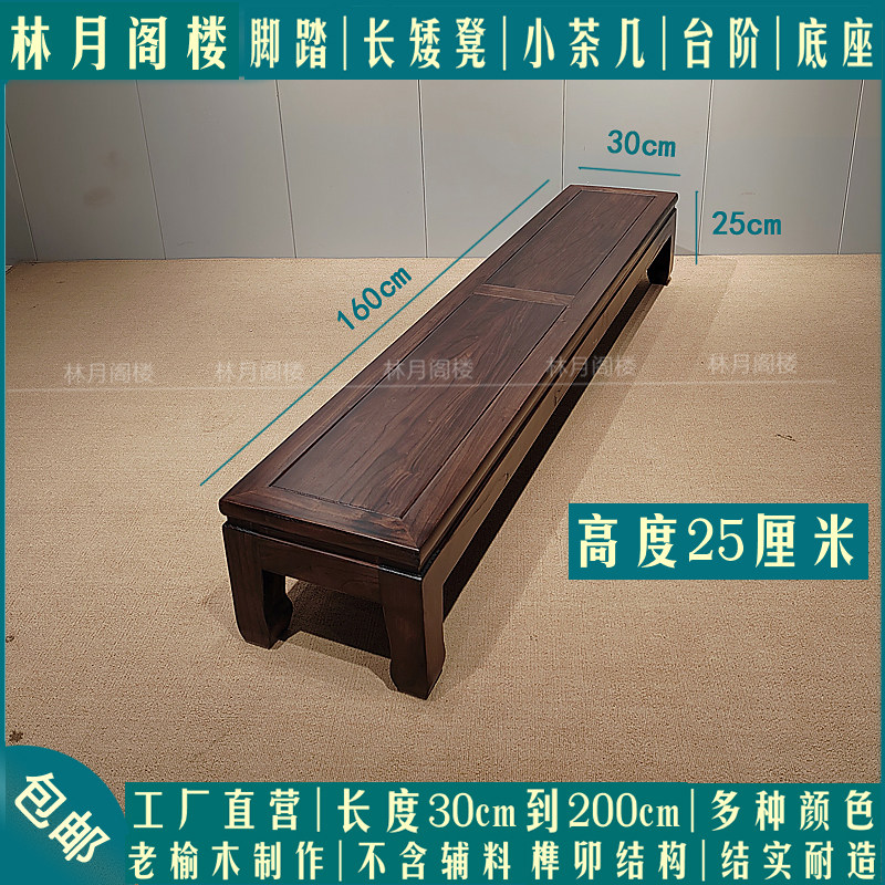 实木脚踏凳25高床边脚踏换鞋凳沙发脚踏床尾凳1.6米榆木榫卯结构