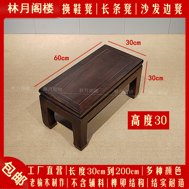 纯实木换鞋凳30cm高家用沙发凳长条凳老榆木长板凳床尾凳榫卯结构