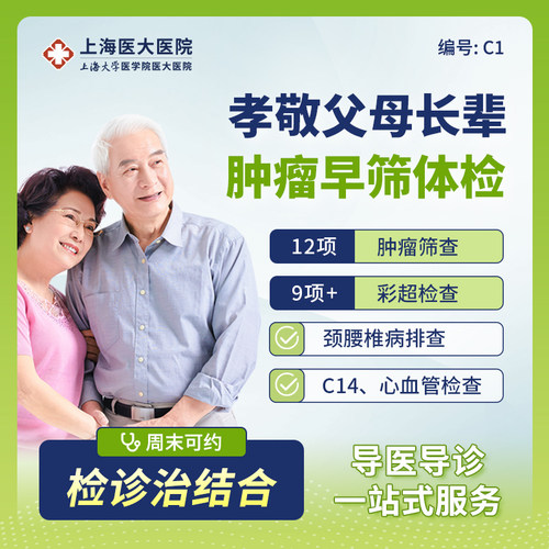 上海医大医院中老年人肿瘤骨密度深度体检套餐12项筛查心脑彩超C1