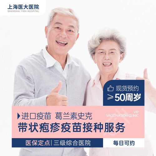 【惠民价】上海进口带状疱疹疫苗预约接种服务2剂次 （50岁以上）
