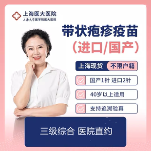 进口/国产带状疱疹疫苗接种服务 上海医大医院