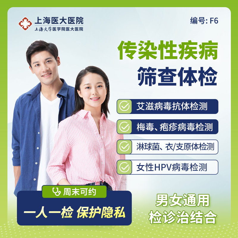 【传染病】单人感染性疾病检查 HIV梅毒筛查F6