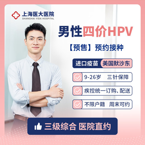 【上海预售】4价hpv疫苗男女四价HPV宫颈癌疫苗接种服务医院自营