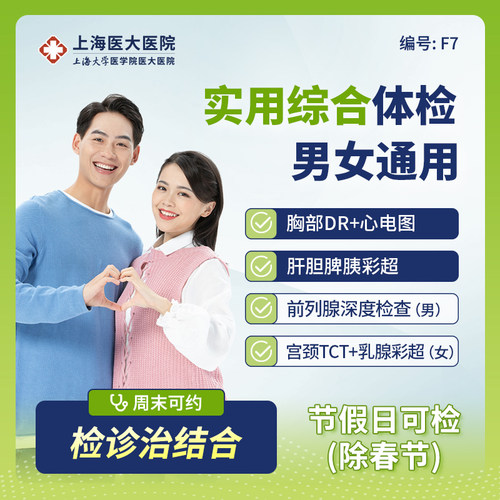 上海医大医院男女全面综合健康体检套餐胸片腹部彩超妇科前列腺F7
