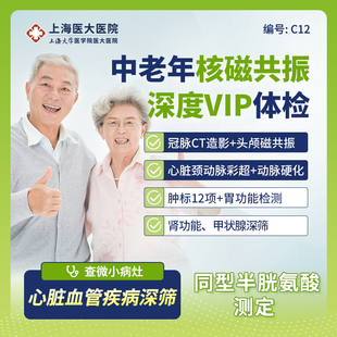 上海醫(yī)大醫(yī)院中老年父母核磁共振心腦血管甲狀腺腫瘤體檢套餐 C12