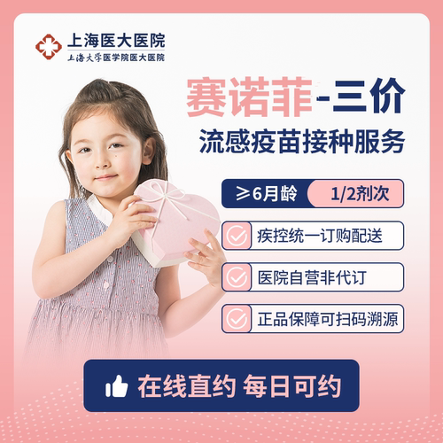 上海三价赛诺菲/雅立峰/鼻喷流感疫苗接种服务 上海医大医院