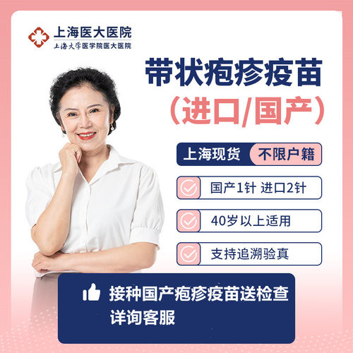 进口/国产带状疱疹疫苗接种服务 上海医大医院