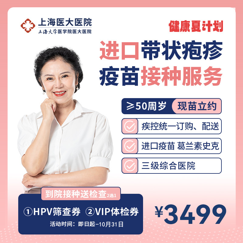 【现货】上海进口带状疱疹疫苗预约接种服务2剂次 （50岁以上）