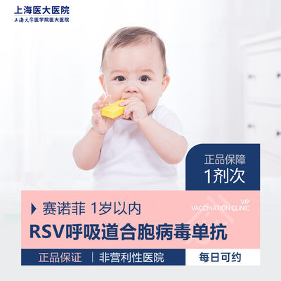 上海 【预售】乐唯初RSV呼吸道合胞病毒单抗接种服务单针
