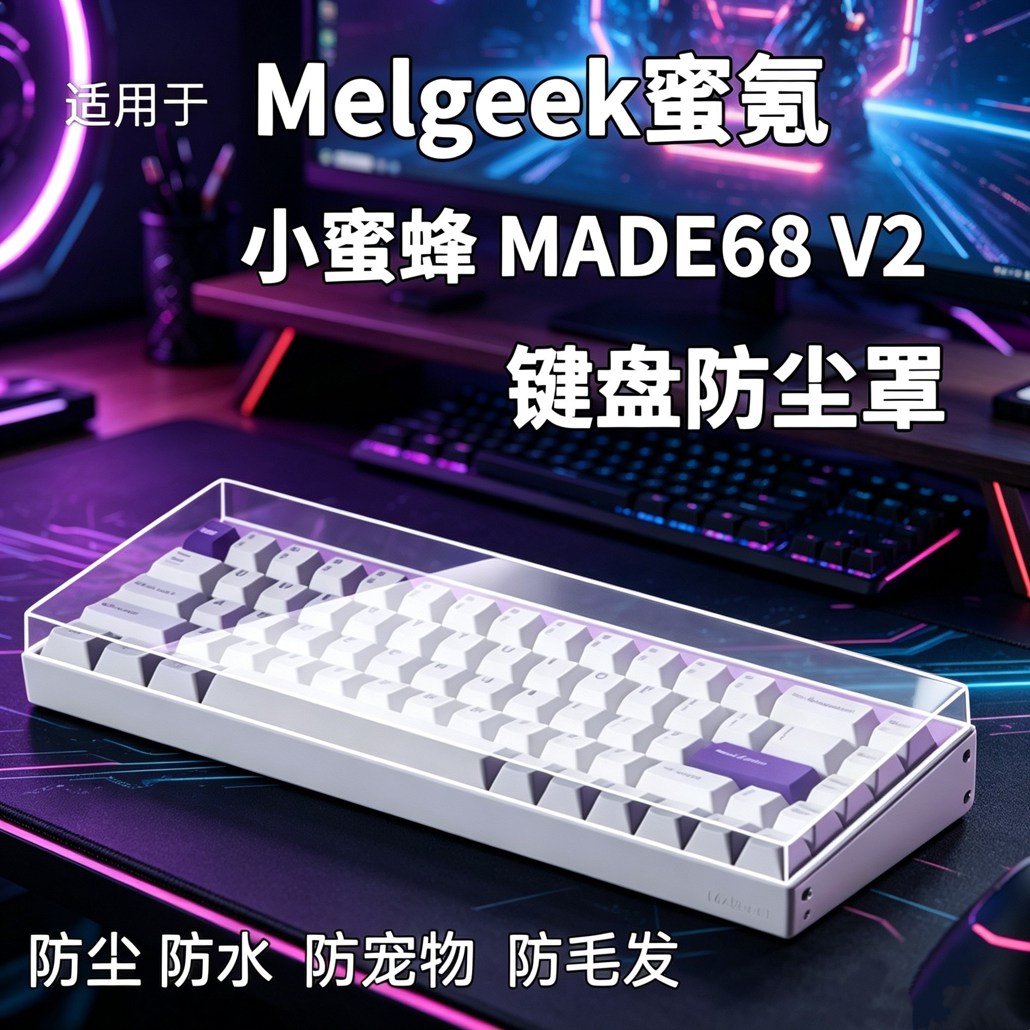 小蜜蜂MADE68V2键盘防尘罩