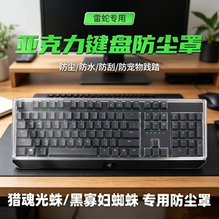 适用雷蛇V4机械键盘黑寡妇蜘蛛V2 V3猎魂光蛛精英版亚克力防尘罩