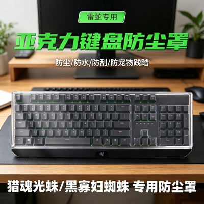 适用雷蛇V4机械键盘黑寡妇蜘蛛V2 V3猎魂光蛛精英版亚克力防尘罩