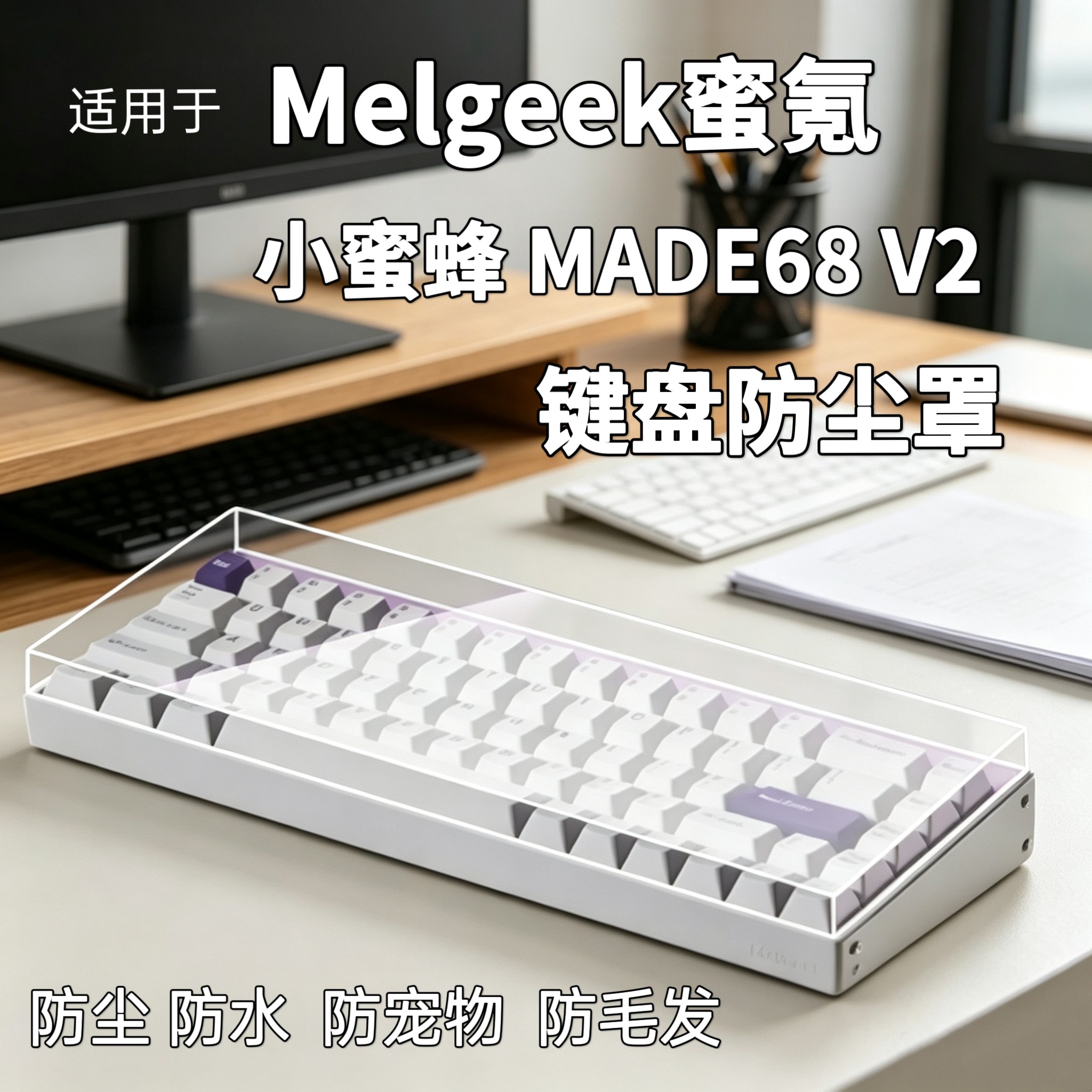 小蜜蜂MADE68V2键盘防尘罩