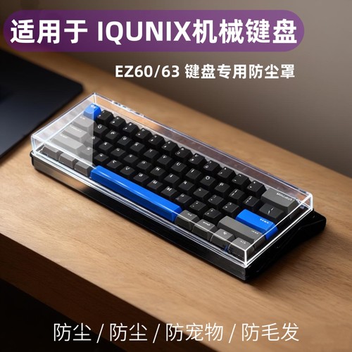 机械键盘EZ63/60防尘罩