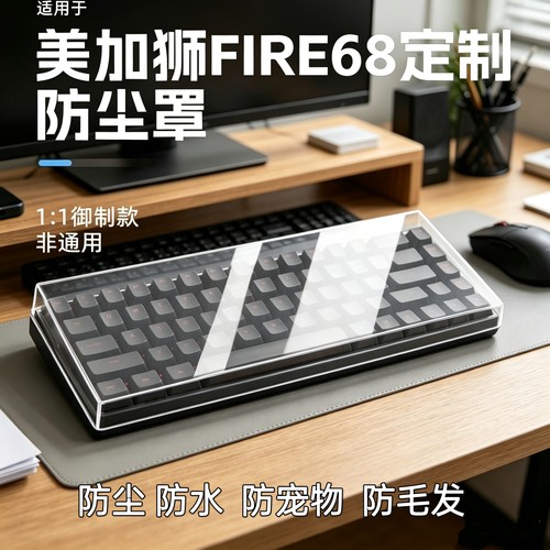 美加狮made68透明防尘罩