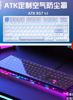 适用ATK RS7V2机械键盘ATK RS6防尘罩 v75x亚克力罩rs7专用防尘罩