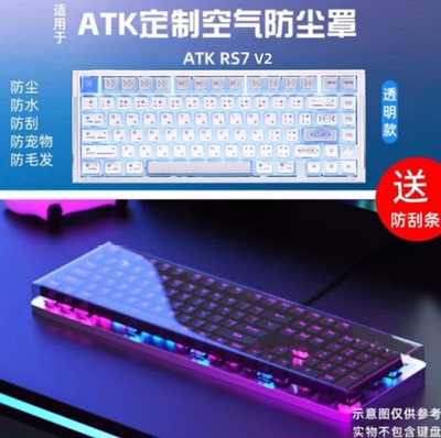 ATKRS7V2机械键盘透明防尘盖