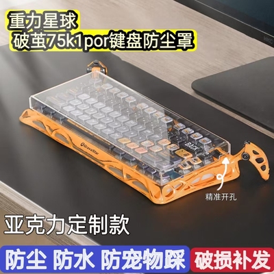 重力星球破茧75K1Pro机械键盘专用款透明防尘罩亚克力透明防尘罩