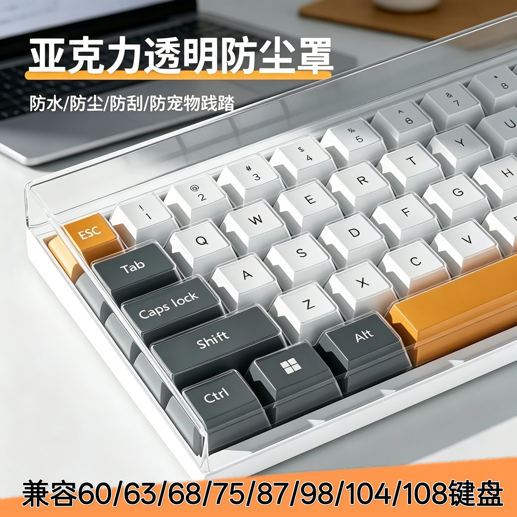 X100亚克力68键防尘罩图片