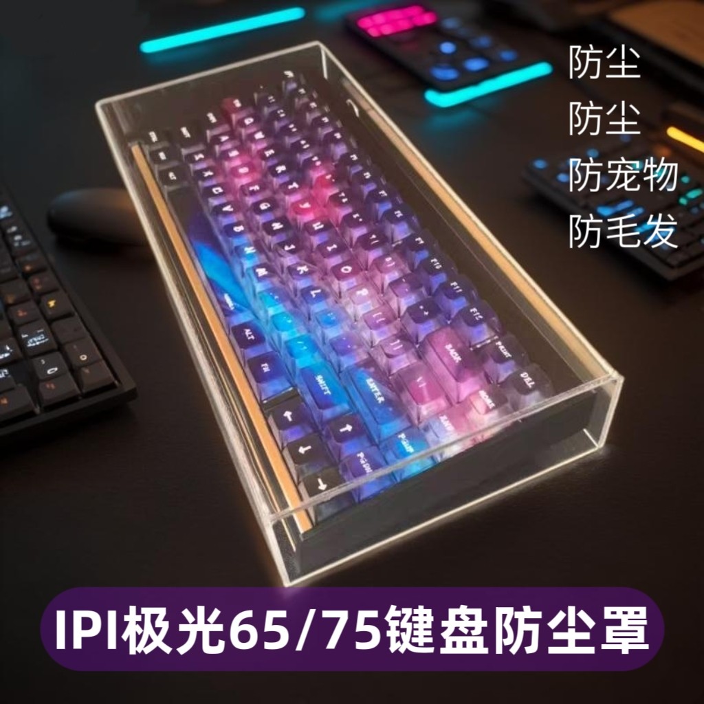 IPI极光65/75PMO极光80机械键盘图片