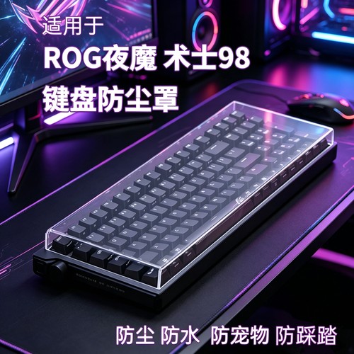 ROG夜魔98HE键盘防尘罩亚克力