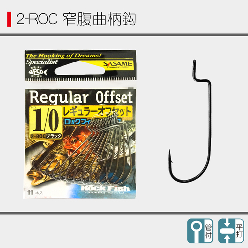 SASAME沙沙麦2-ROC窄腹曲柄钩