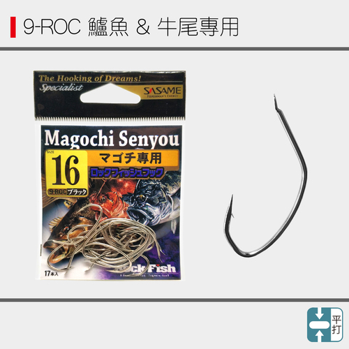 SASAME沙沙麦9ROC鲈鱼钩有倒刺海