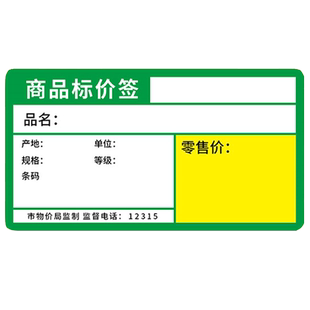 商品价格标签纸超市商品标价签三防热敏标价签不干胶印刷手写价签水果医药便利店商场烟卷货架标价牌出口标签