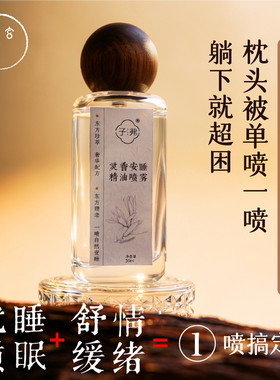 三玄圣物 | 安睡精油喷雾 轻松睡好觉 东方植萃奢享助眠