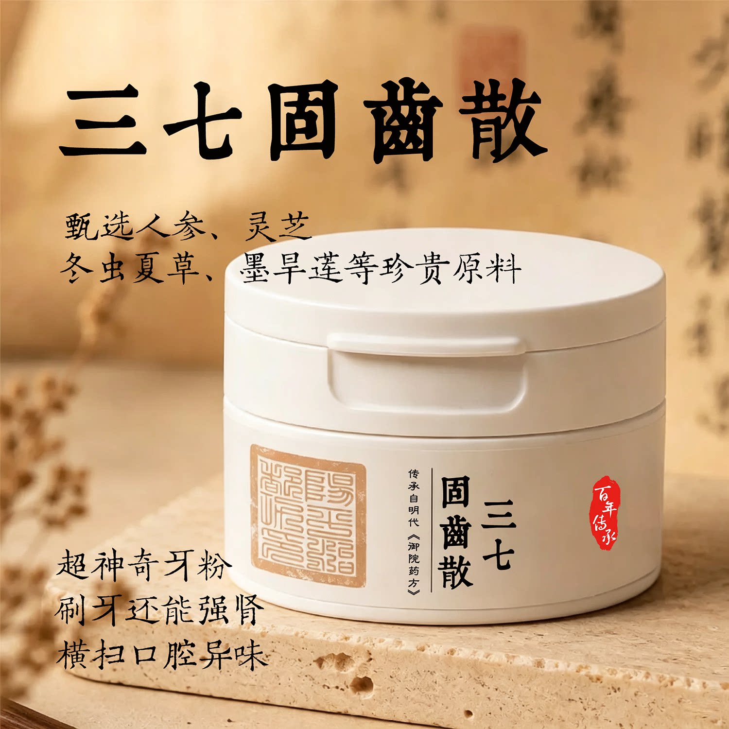 三玄圣物 | 三七刷牙散牙粉草本古法植物深层养护 刷牙粉口腔护理