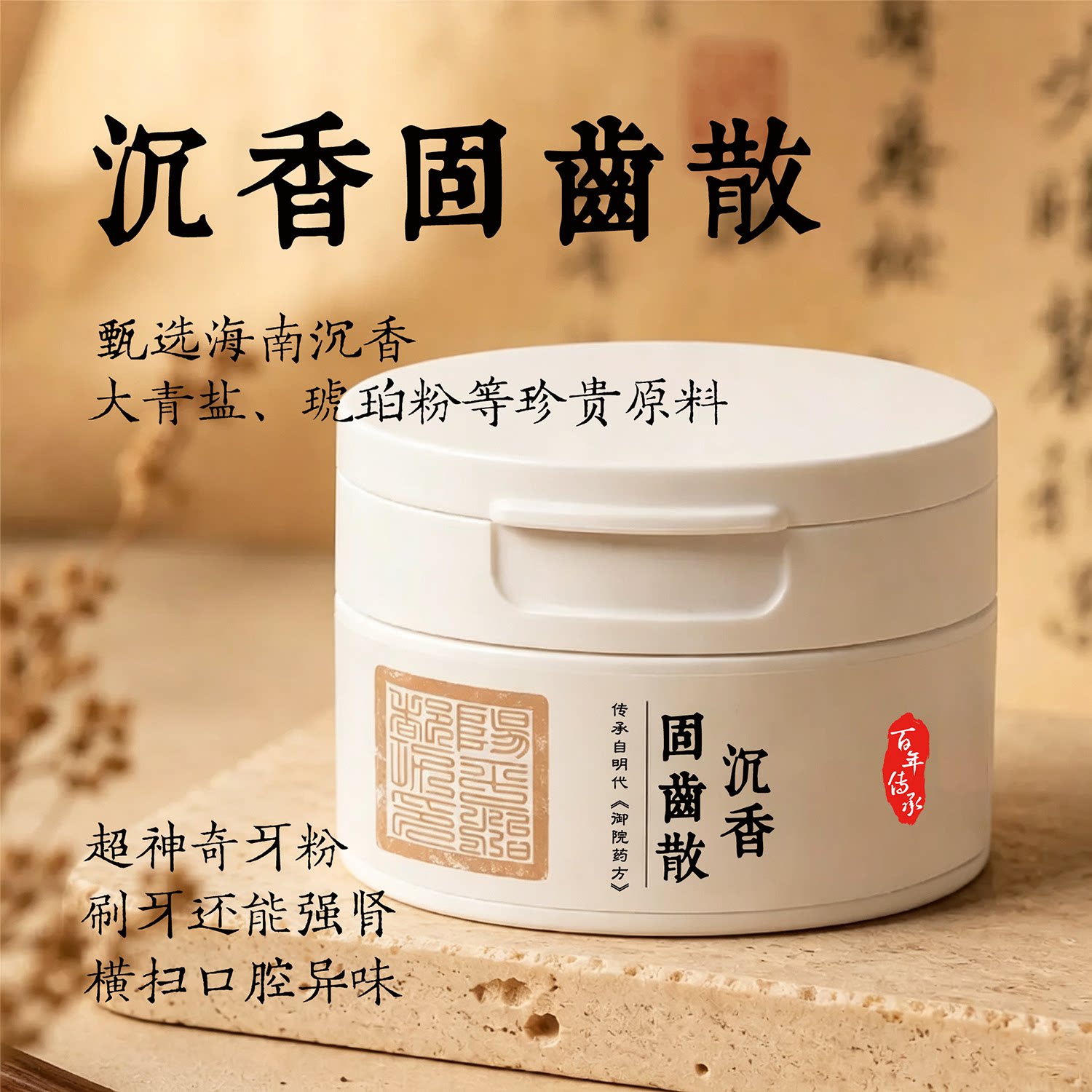 三玄圣物 | 沉香刷牙散牙粉草本古法植物深层养护 刷牙粉口腔护理