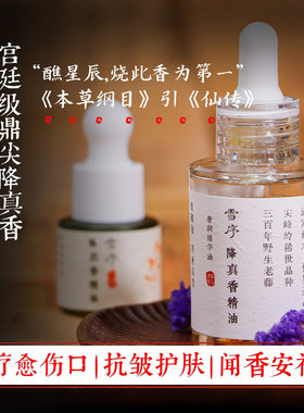 三玄圣物 | 精油之皇 殿堂级品质 紫府降真香精油  雪序降真香