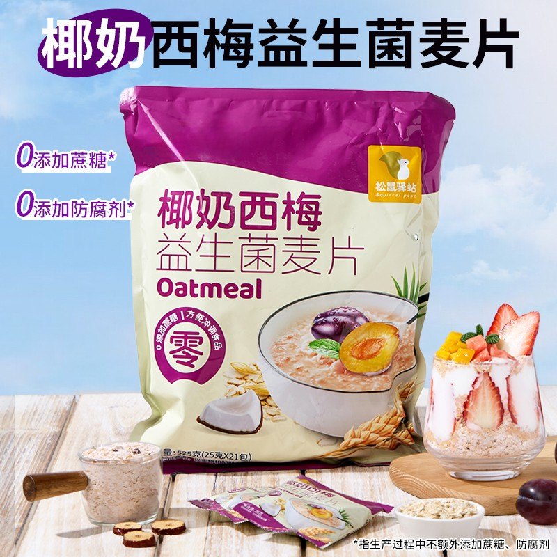 【数量加到3下单】椰奶西梅益生菌燕麦片525克/袋代餐营谷物麦片