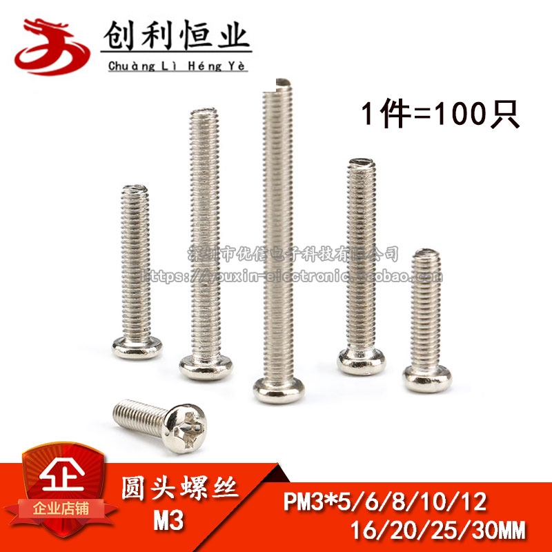 PM3*5/6/8/10/12/16/20/25/30MM M3圆头螺丝 十字螺钉 100个
