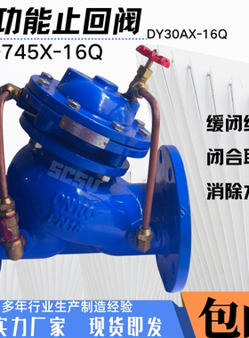 JD745X-16Q多功能水泵控制阀隔膜式止回阀DY30AX多功能控制阀