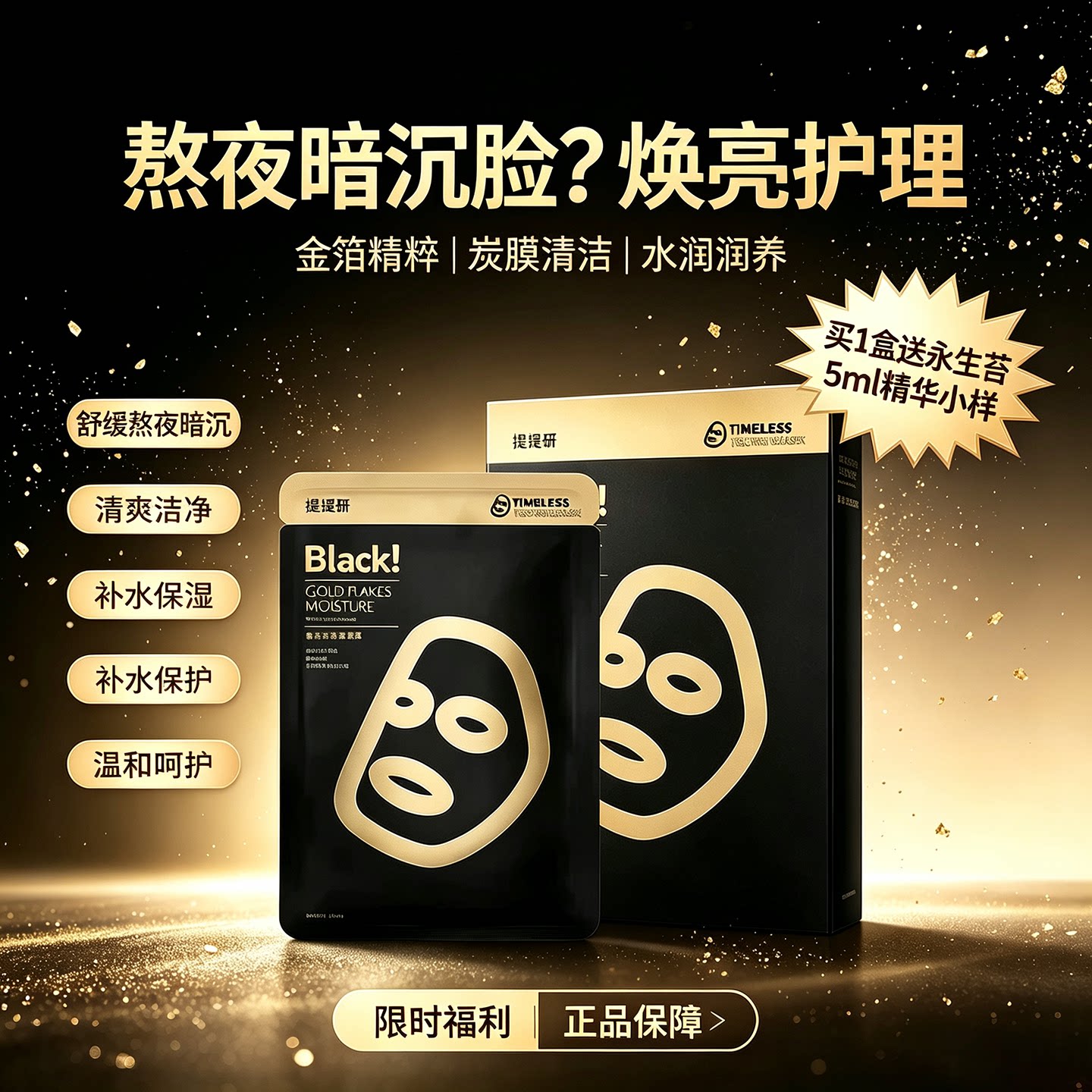 台湾 TTM 提提研金箔补水黑面膜备长炭净肤补水保湿多肤质可用
