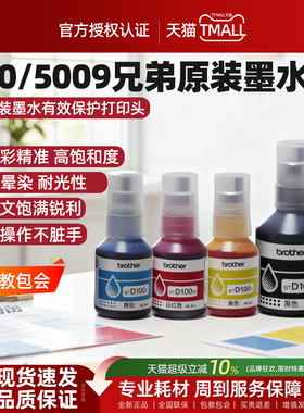 兄弟打印机原装墨水专用墨水D60bk 5009CMY T310 510 425W 420W 425W 220 4500 720 725DW 810 910 920DW 820