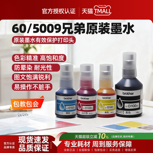 510 220 墨水专用墨水D60bk T310 910 820 兄弟打印机原装 810 425W 5009CMY 720 4500 420W 920DW 725DW