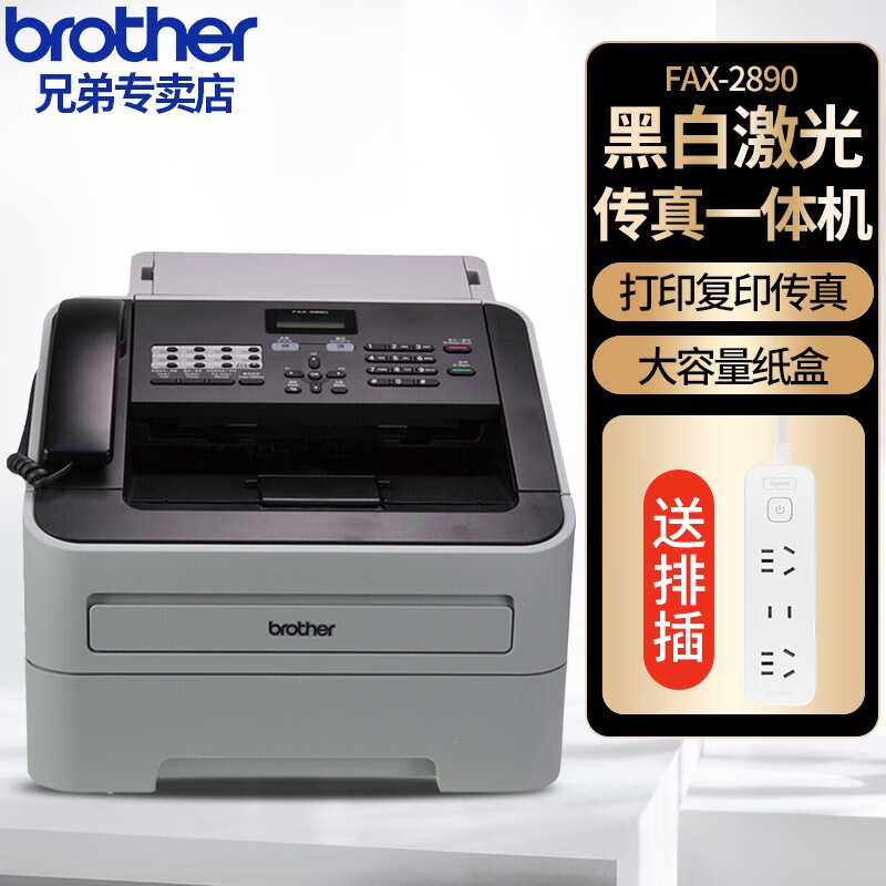 兄弟FAX-2890传真机办公室黑白激光打印复印一体机办公专用多功能传真机打印机复印机