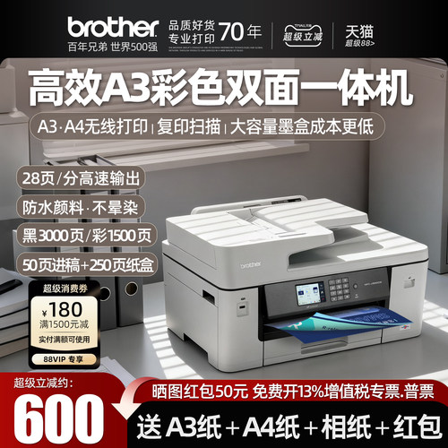 兄弟J3540DW彩色A3打印机一体机