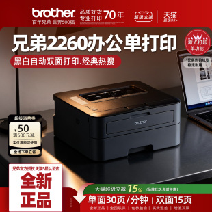 brother兄弟HL 2260D黑白激光打印机办公专用高速自动双面打印A4商务办公A5办公打印机小型学生作业2560DN