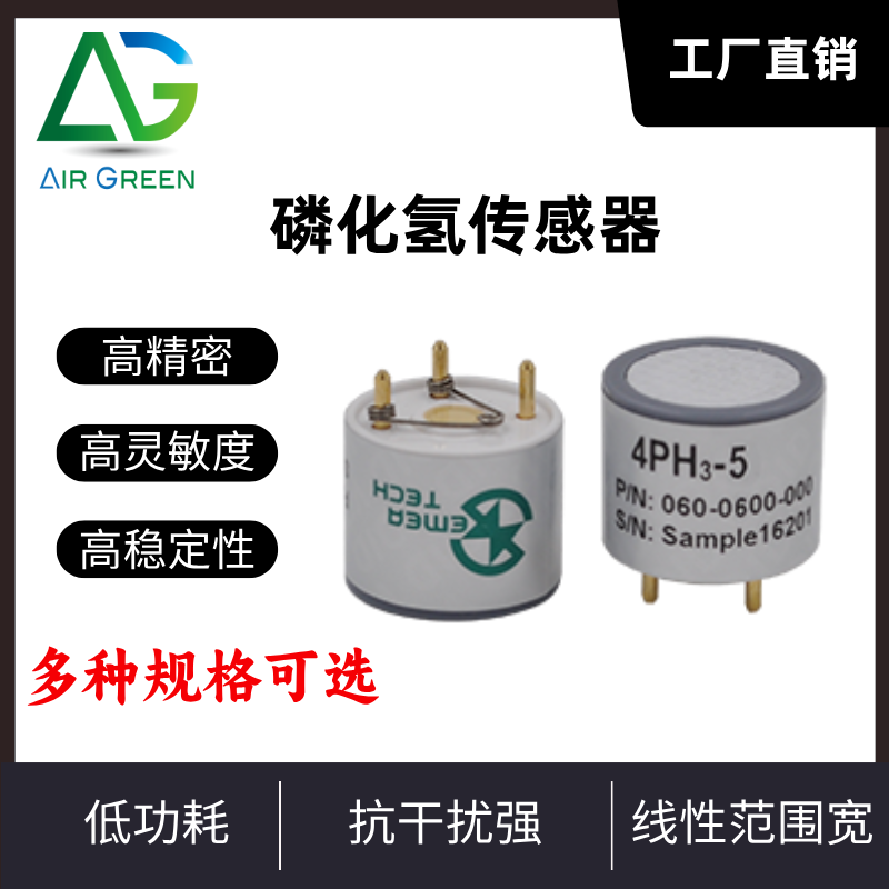 盛密磷化氢传感器环境气体检测