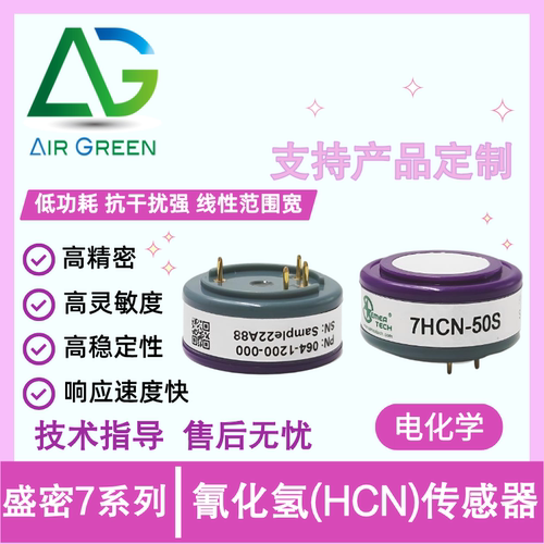 盛密7氰化氢传感器环境气体检测