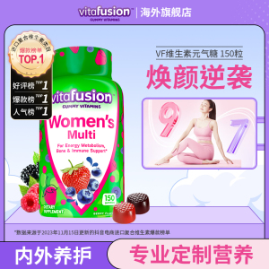 vitafusion美国女士复合维生素C女性增强免疫力叶酸营养素软糖