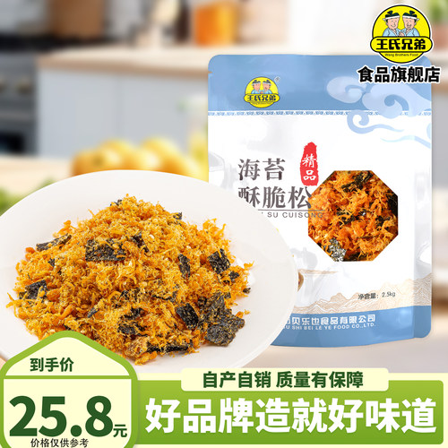 王氏兄弟海苔酥脆松商用实惠装